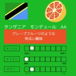 画像1: タンザニア　AA　モンデュール　浅煎り　500g (1)