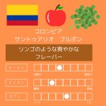 画像1: 11月のスペシャルティコーヒー　コロンビア　サントゥアリオ　ブルボン　中煎り　100ｇ (1)